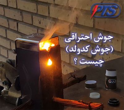 جوش احتراقی (جوش کدولد)